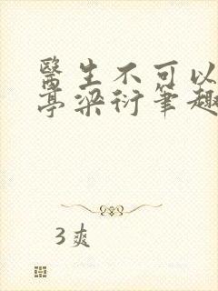 医生不可以季亭亭梁衍笔趣阁