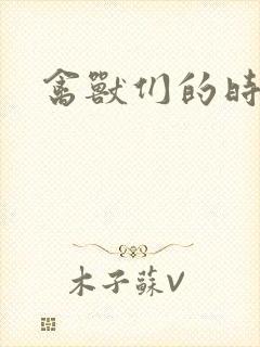 禽兽们的时间封面