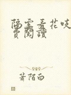 隔雾看花吱吱免费阅读