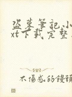 盗墓笔记小说txt下载完整版封面