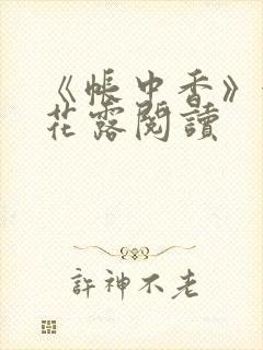 《帐中香》金银花露阅读