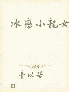 冰恋小龙女封面