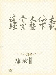 这个人仙太过正经完整下载