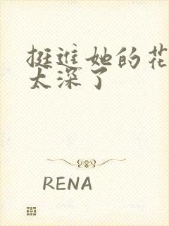 挺进她的花苞啊太深了封面