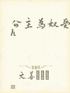 公主为奴受辱记h