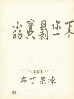 小宝贝你下面透的只剩一个线封面