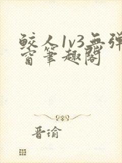 鲛人1v3无弹窗笔趣阁