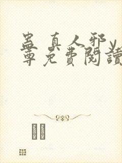 蛊 真人邪y魔尊免费阅读封面