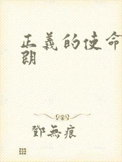 正义的使命厉元朗