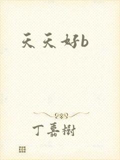 天天好b封面