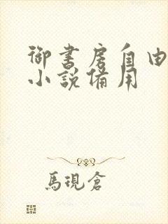 御书房自由阅读小说备用