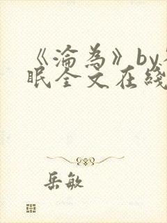 《沦为》by雀眠全文在线阅读