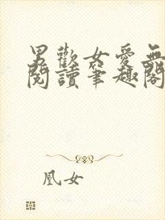 男欢女爱无弹窗阅读笔趣阁