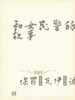 和女民警的浪漫故事封面