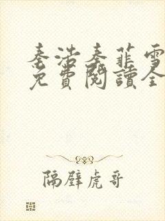 秦浩秦菲雪小说免费阅读全文