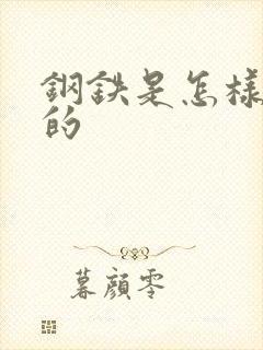 钢铁是怎样练成的