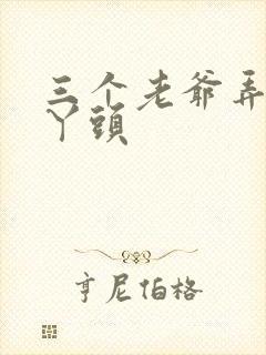 三个老爷弄一个丫头