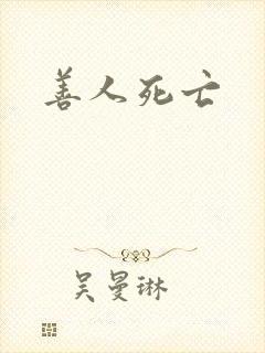 善人死亡