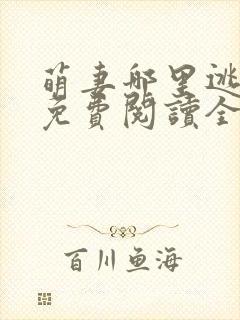 萌妻哪里逃小说免费阅读全文