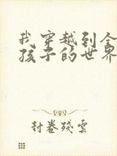 我穿越到全是女孩子的世界