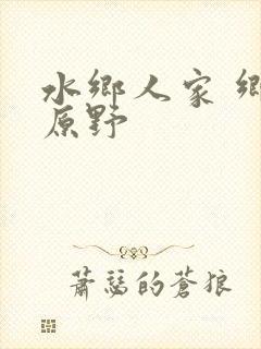 水乡人家 乡村原野封面