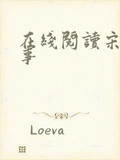 在线阅读宋檀记事