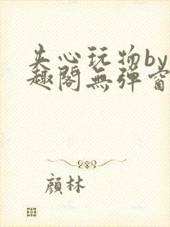 夹心玩物by笔趣阁无弹窗