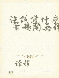 没钱修什么仙? 笔趣阁无弹窗