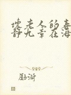 坏老人的春天敏静九章在海里敏静