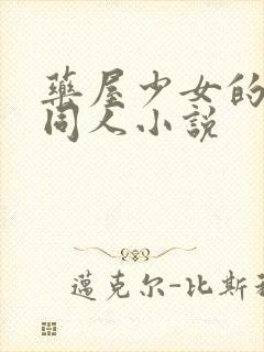 药屋少女的呢喃同人小说