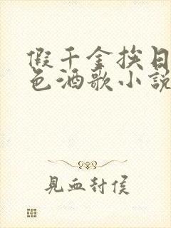 假千金挨日记暮色酒歌小说免费阅读封面