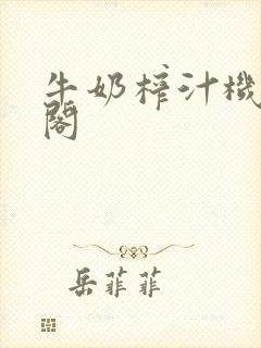 牛奶榨汁机笔趣阁