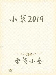 小草2019