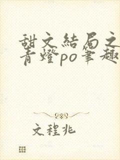 甜文结局之后 青灯po笔趣阁