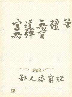 官道无疆笔趣阁无弹窗