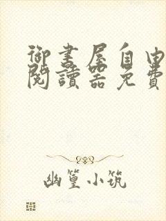 御书屋自由小说阅读器免费阅读