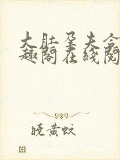 大肚孕夫合集笔趣阁在线阅读