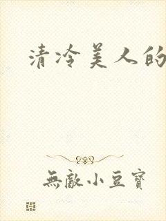 清冷美人的神奇封面
