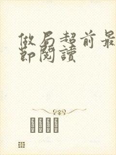 做局超前最新章节阅读