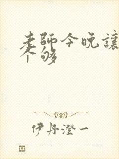 老师今晚让你爽个够封面