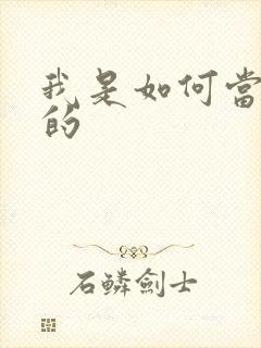 我是如何当神豪的