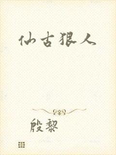 仙古狠人