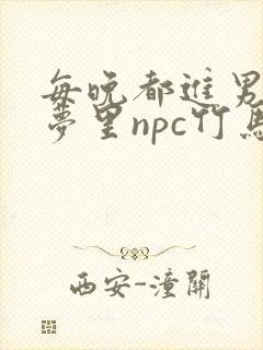 每晚都进男神们梦里npc竹马小说