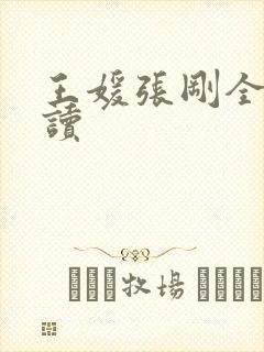 王媛张刚全文阅读