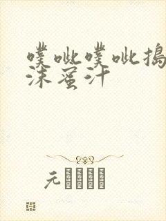 噗呲噗呲捣出白沫蜜汁