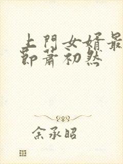 上门女婿最新章节萧初然