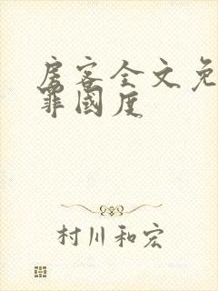 房客全文免费无罪国度