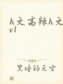h文高辣h文1v1