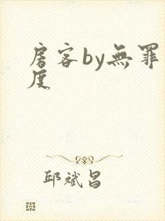 房客by无罪国度