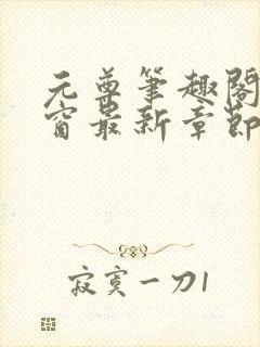 元尊笔趣阁无弹窗最新章节封面